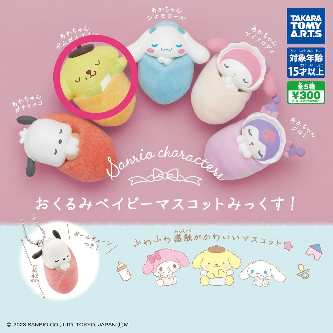 サンリオ ポムポムプリン 3点セット