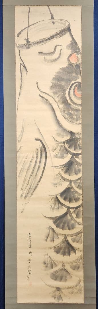 鯉のぼり図】陶工 清水興四郎 2707 鯉幟 端午節句 掛け軸 肉筆│rodoku