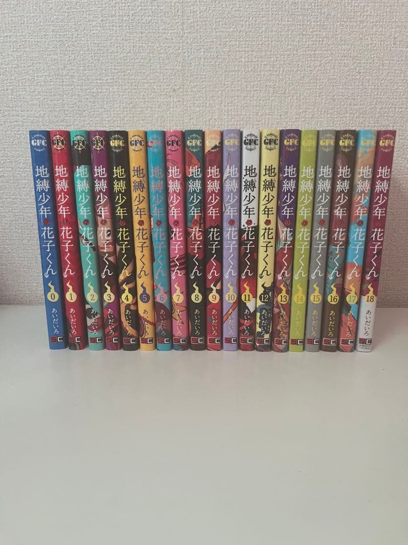 自縛少年花子くん0〜18巻