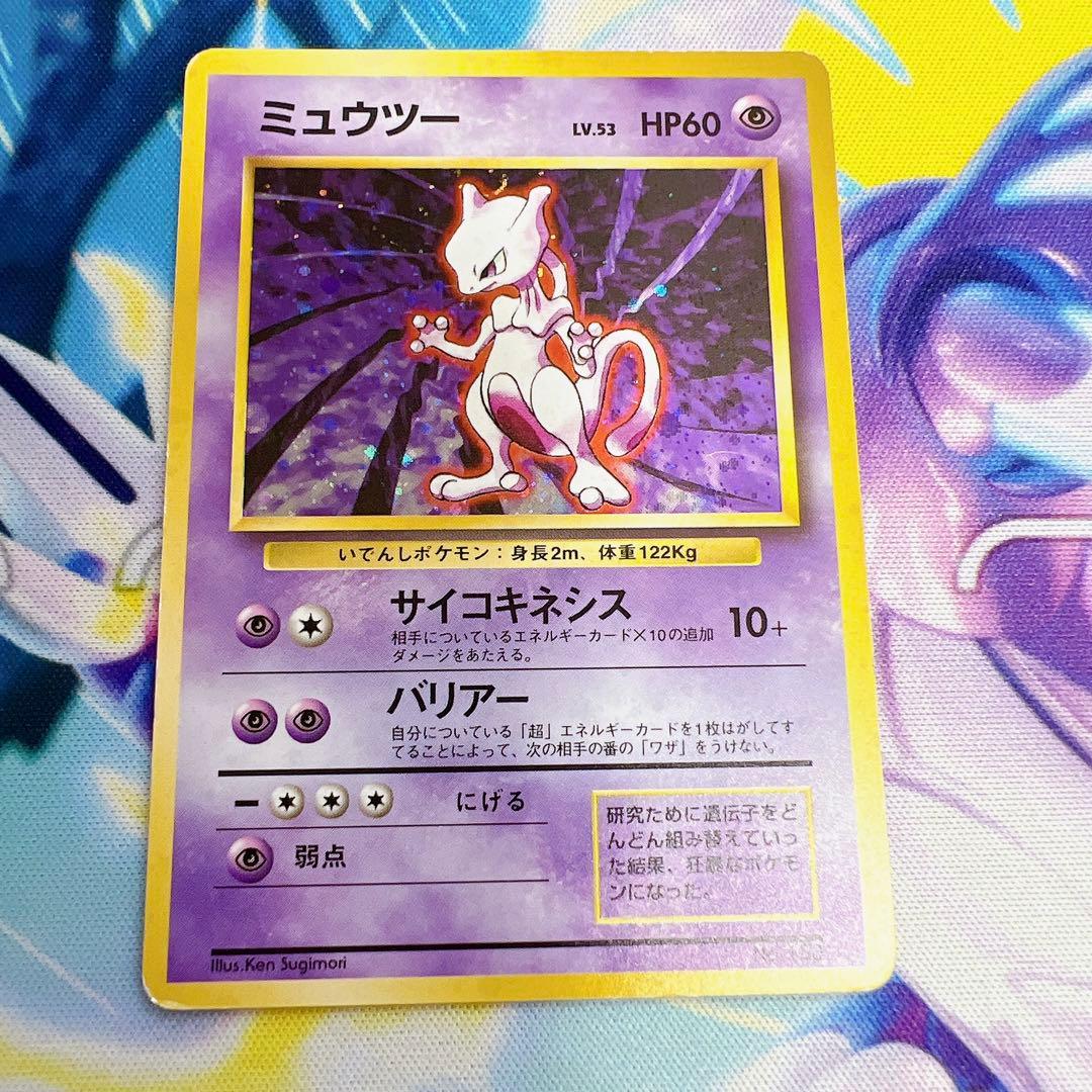 ポケモンカード 旧裏 ミュウツー PSA10 マークあり 第1弾 拡張パック