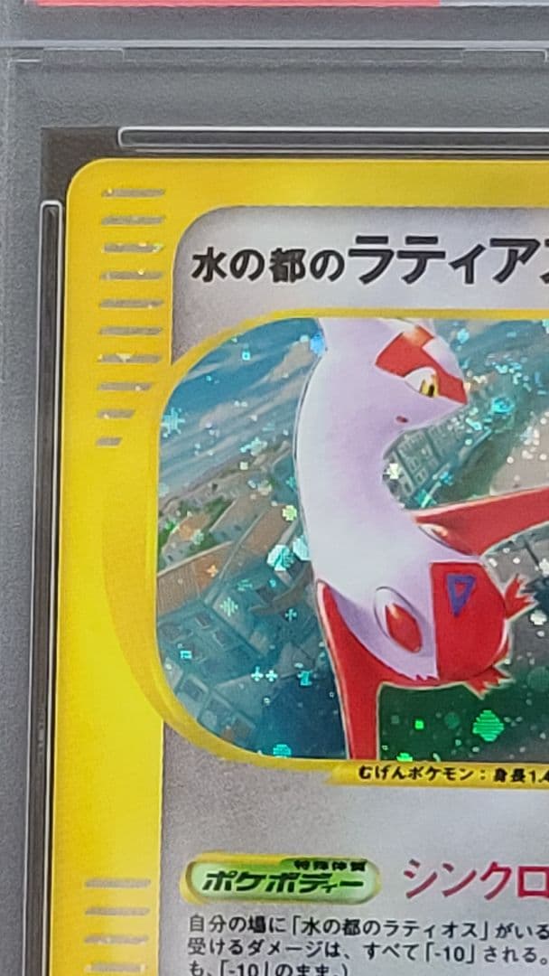 水の都のラティアス PSA10 カードe 011/018 渦巻きホロ有 うずまき
