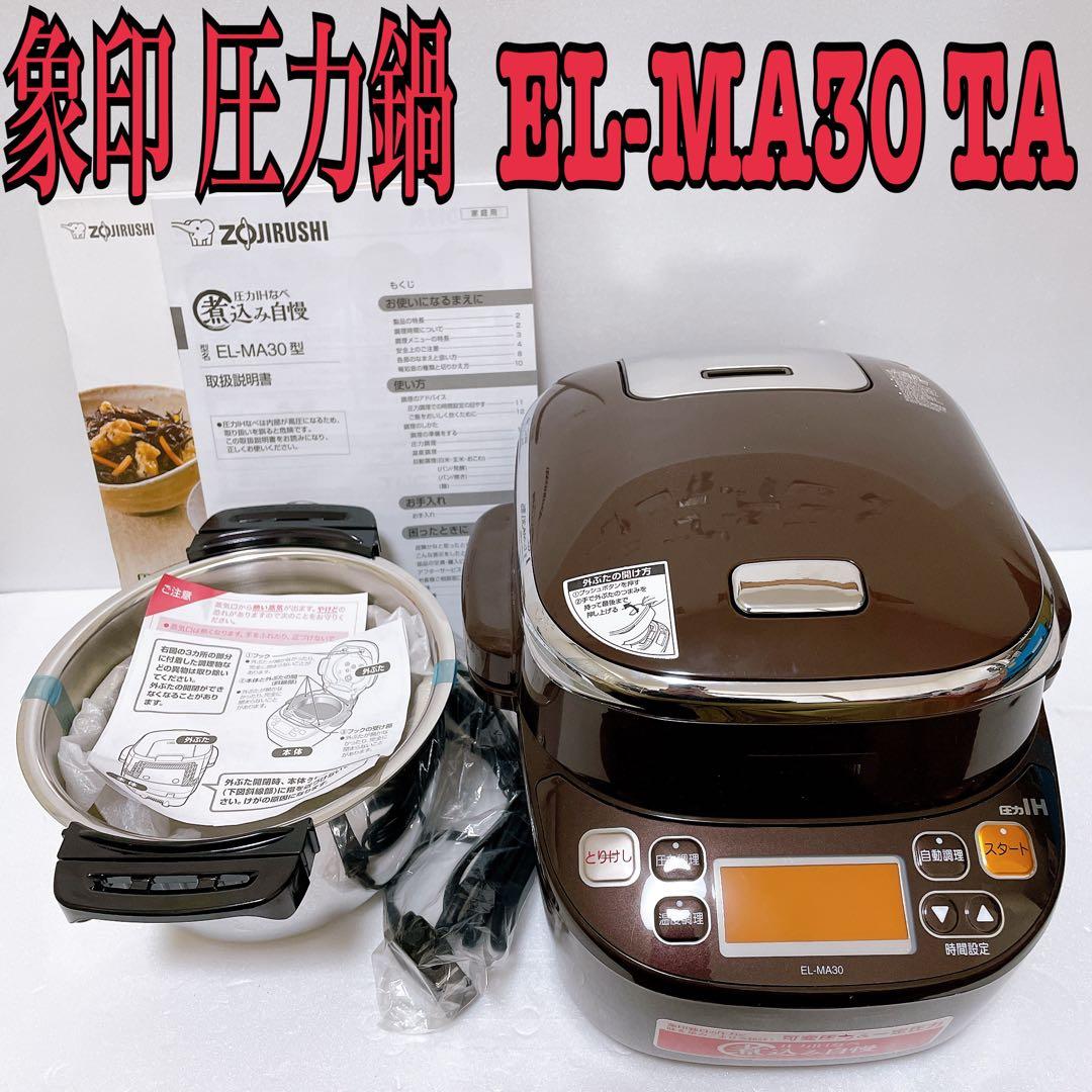 ZOJIRUSHI EL-MA30-TA 象印 圧力IHなべ