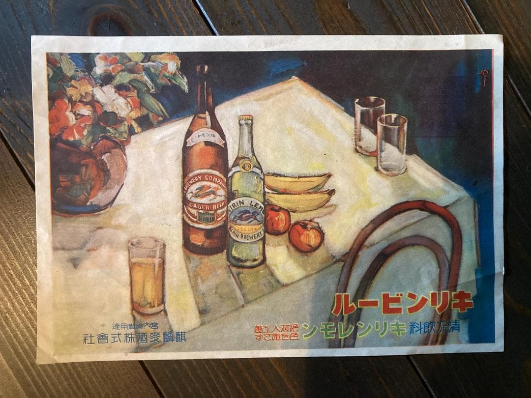 戦前キリンビール大正浪漫昭和レトロアンティーク大正ロマン酒ポスター