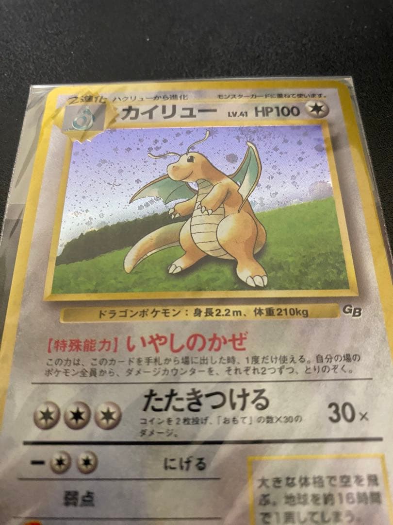 ポケモンカードGB　カイリュー 未開封 いやしのかぜ