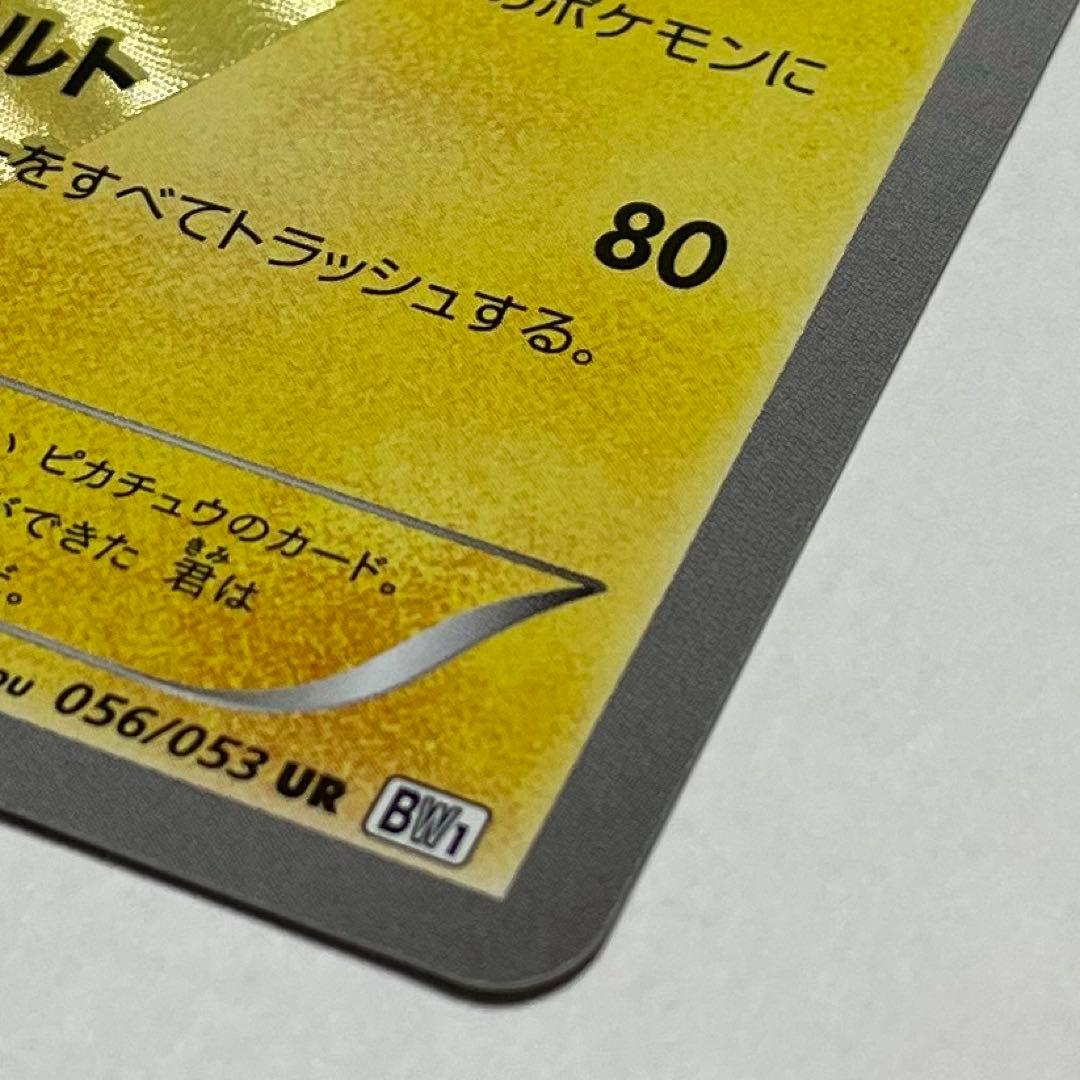 【超希少】ポケモンカード　ピカチュウ　UR BW1
