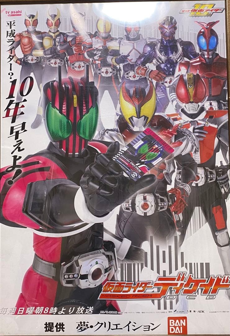 仮面ライダーディケイド 番宣ポスター
