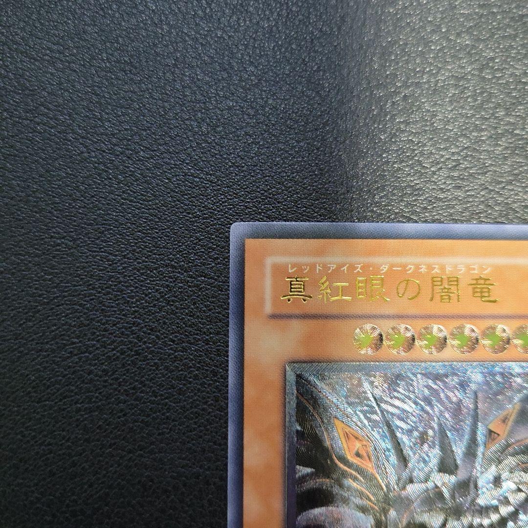 遊戯王　真紅眼の闇竜　レリーフ アルティメットレア