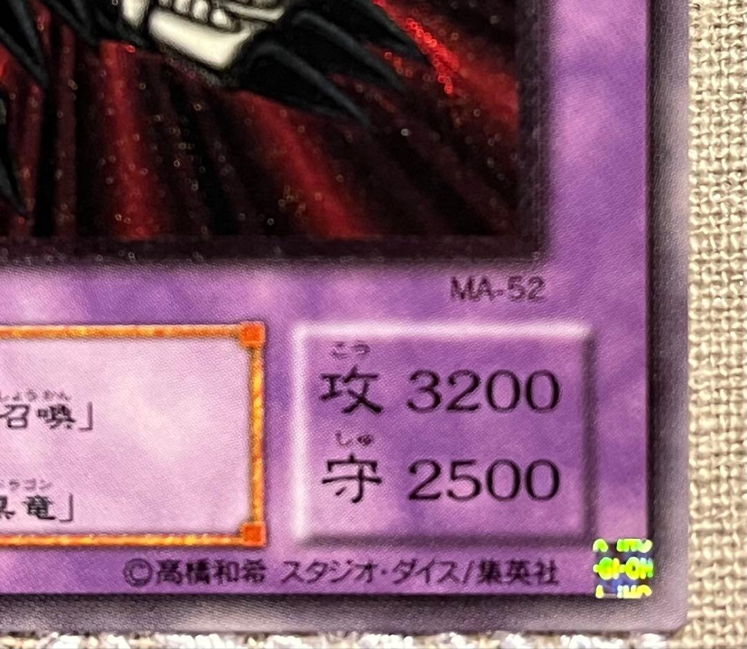 遊戯王カード ブラック・デーモンズ・ドラゴン MA-52 レリーフ