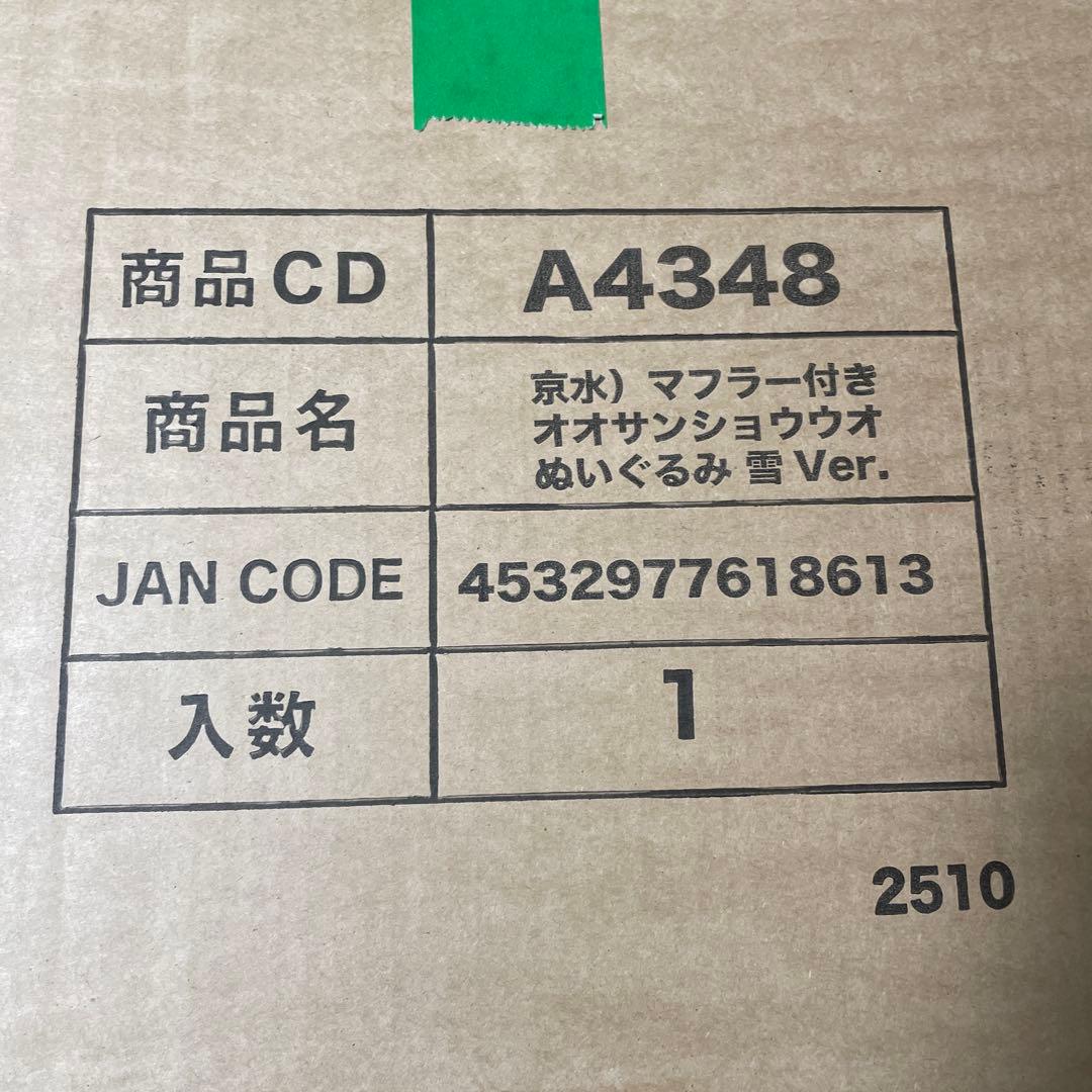 2025年マフラー付きオオサンショウウオぬいぐるみ　雪ver. 京都水族館