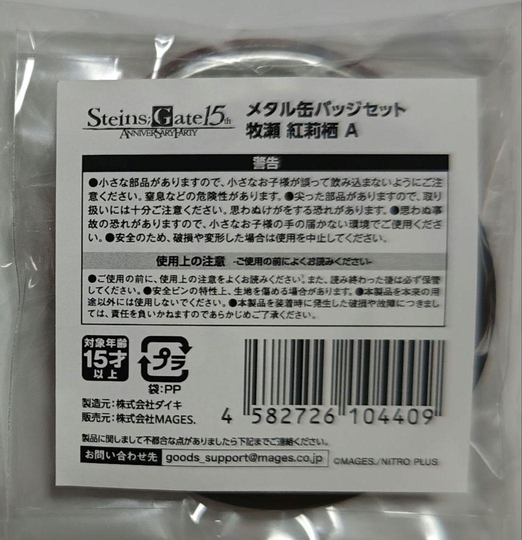 シュタインズゲート くじ 牧瀬 紅莉栖 缶バッジ 2点セット×6 計12点