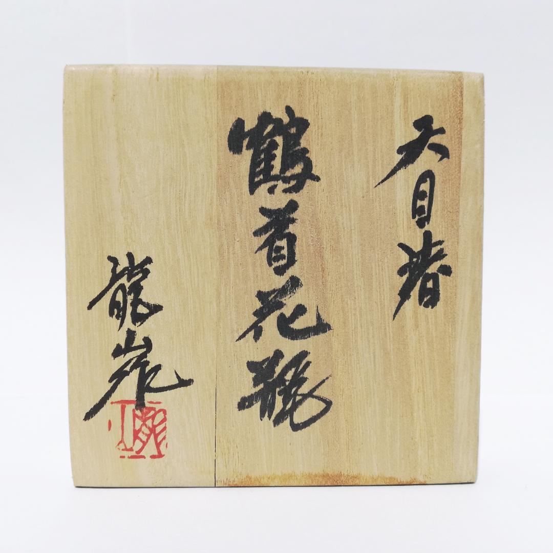 新春初売りセール〇文化勲章受章 青木龍山 鶴首花瓶 天目渚 - メルカリ