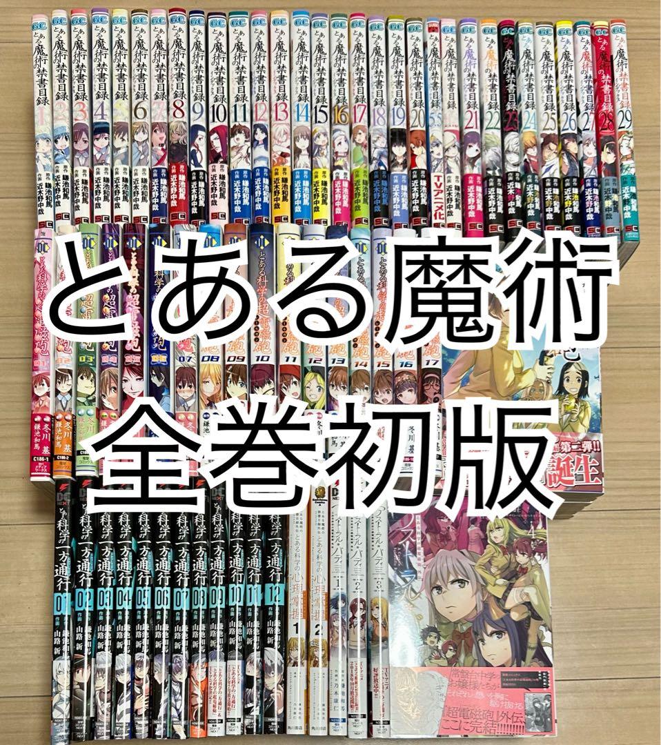 全巻初版帯付き とある魔術の禁書目録 全巻セット 超電磁砲 とある