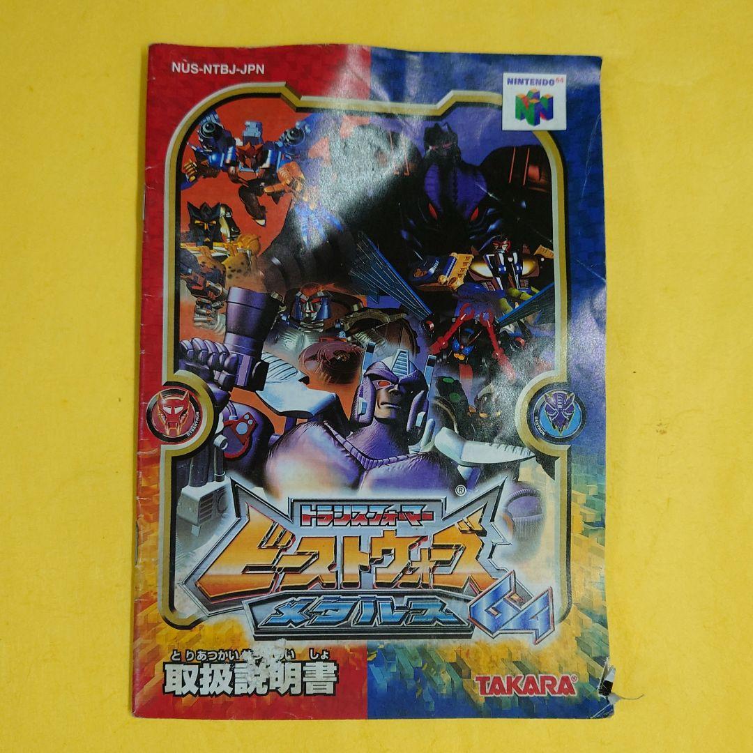 ニンテンドー64レアソフト】 トランスフォーマー ビーストウォーズ