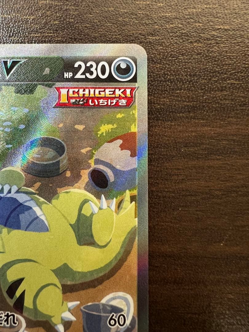 バンギラスV SR S5I 一撃マスター 077/070