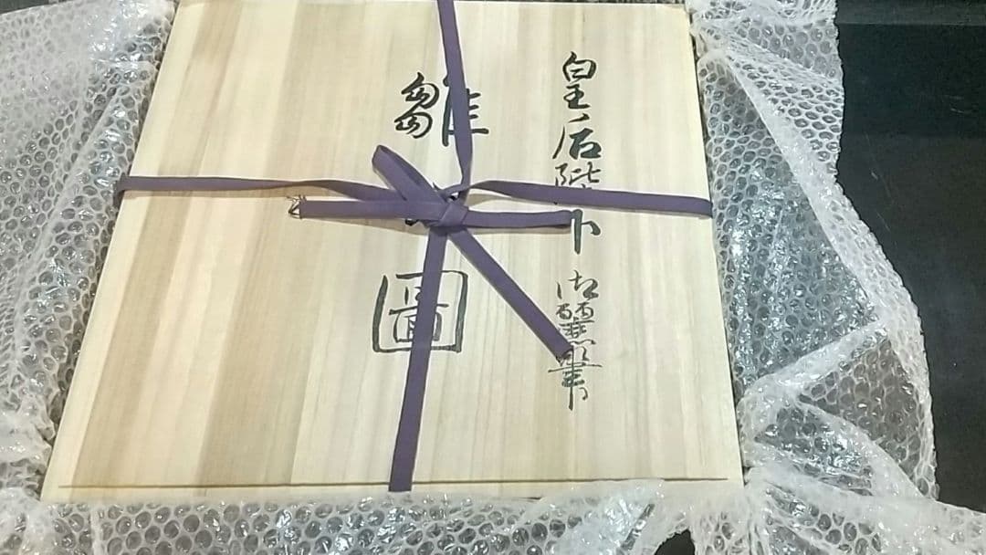 九谷焼 皇后陛下御麗筆 良子女王 雛の図 二重箱 (桐箱 塗箱) - メルカリ