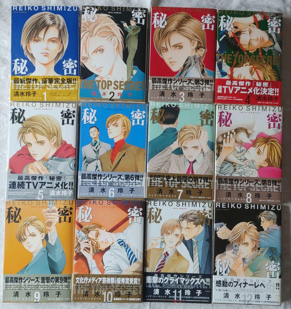秘密 トップシークレット１～12 清水玲子 全巻セット（11冊初版） 秘密 トップシークレット1～12 清水玲子 全巻セット（11冊初版