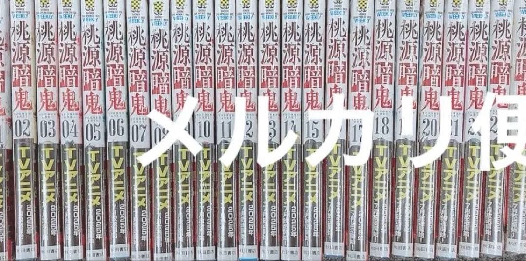全巻セット) 桃源暗鬼 1～27巻 最新27巻 漆原侑来 漆原侑来 -
