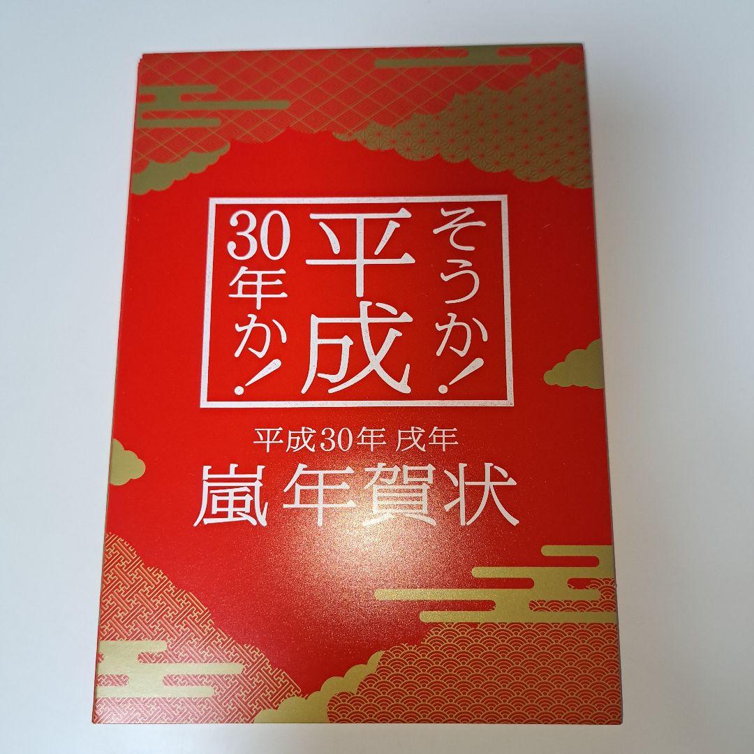 嵐 年賀状 平成30年版 発送1/3～ - メルカリ