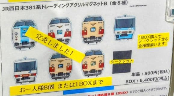 【京都鉄博381系特別展示記念】　 381系トレーディング アクリルマグネットＢ