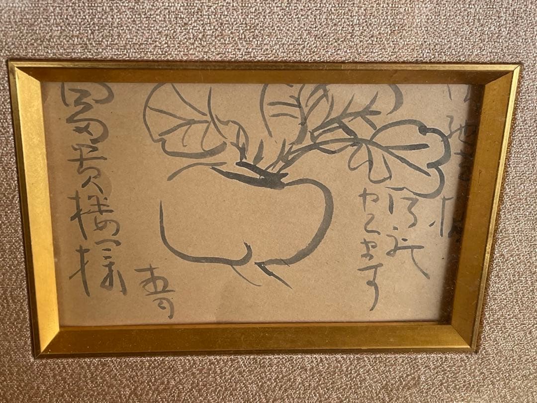 前田青邨　神戸市の料亭富貴楼宛　書簡　礼状　蕪　はがき　手紙　額入　肉筆　直筆