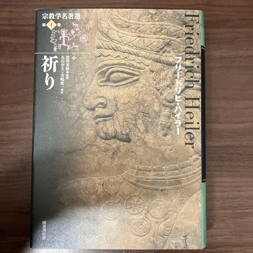 【中古本】祈り 2026年最新】Yahoo!オークション -祈り(本、雑誌)の中古品・新品・古本一覧