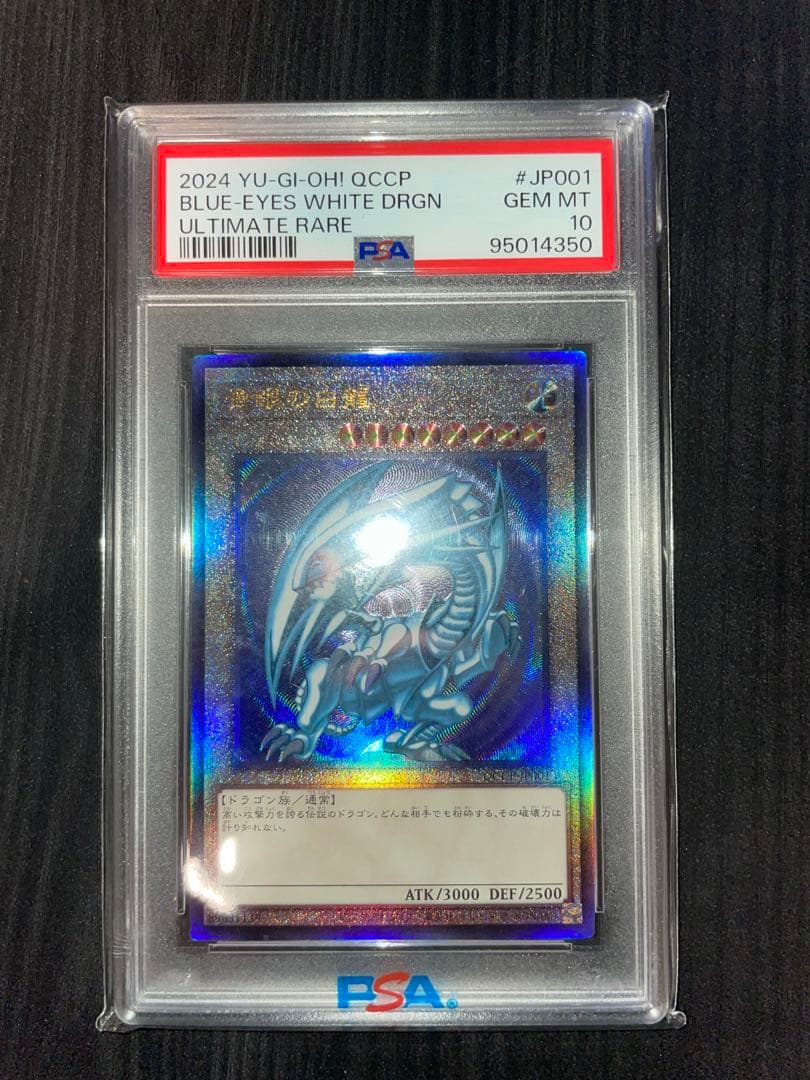 青眼の白龍 PSA10 QCCP-JP001 UL レリーフ - メルカリ