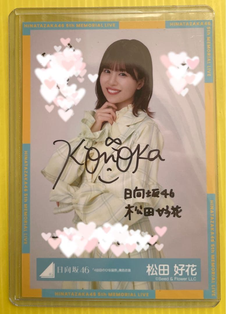 日向坂46 松田好花 生写真 直筆 サイン クリアケース付き 日向坂46 松田好花 直筆サイン 生写真 Amazon.co.jp: 日向坂46