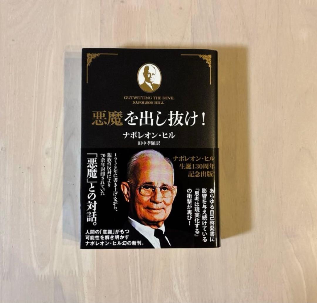 希少本・帯付き初版】悪魔を出し抜け！ ナポレオン・ヒル