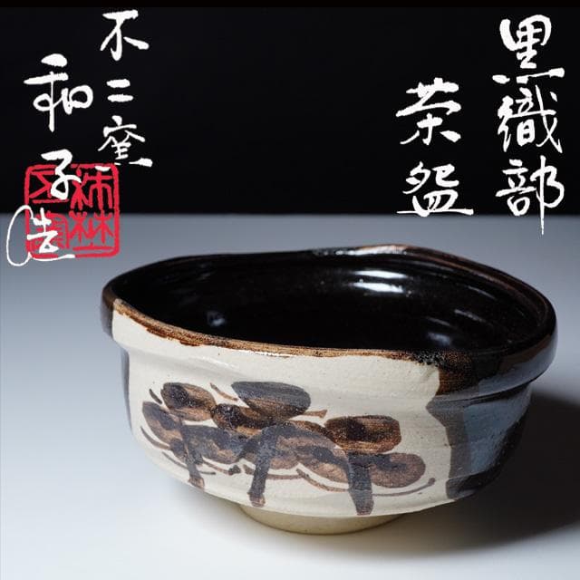 佐藤和子 黒織部茶碗 共箱 茶道具 不二窯 美濃