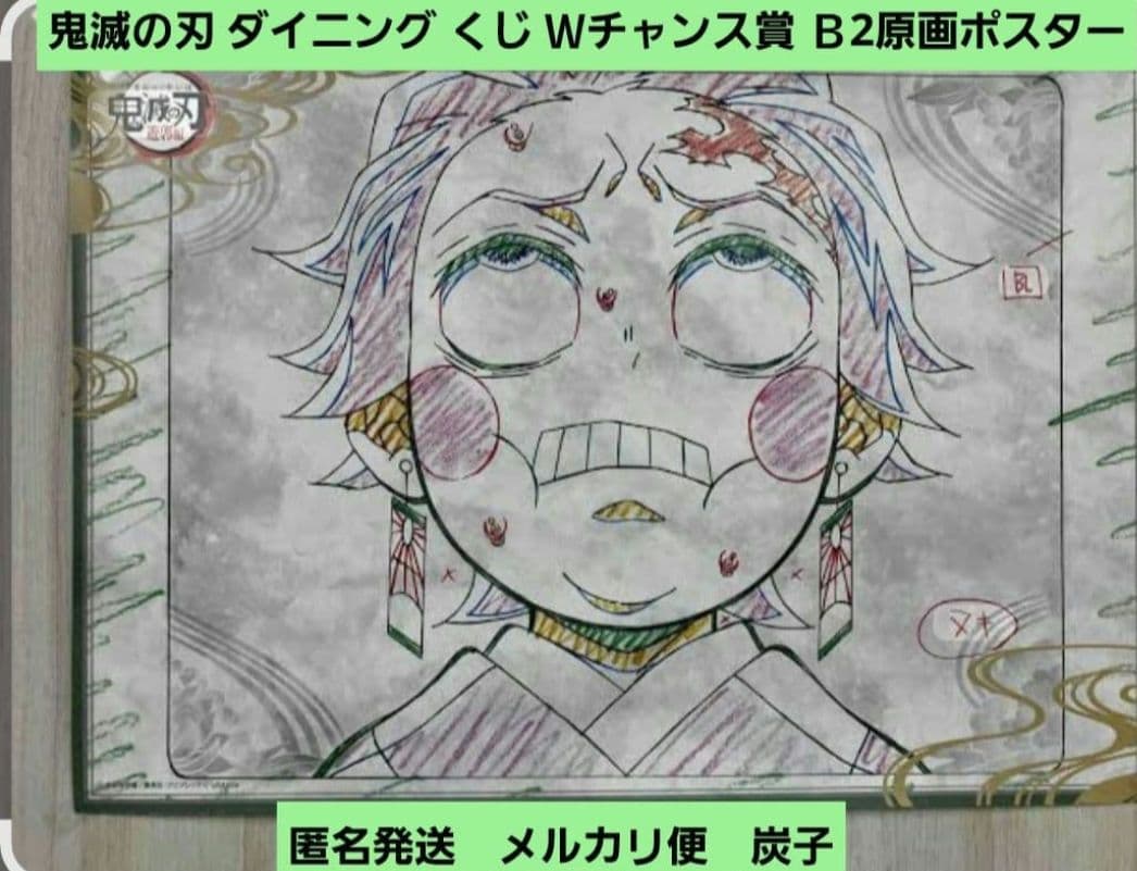匿名発送】鬼滅の刃 ダイニング くじ Wチャンス賞 B2原画ポスター 炭