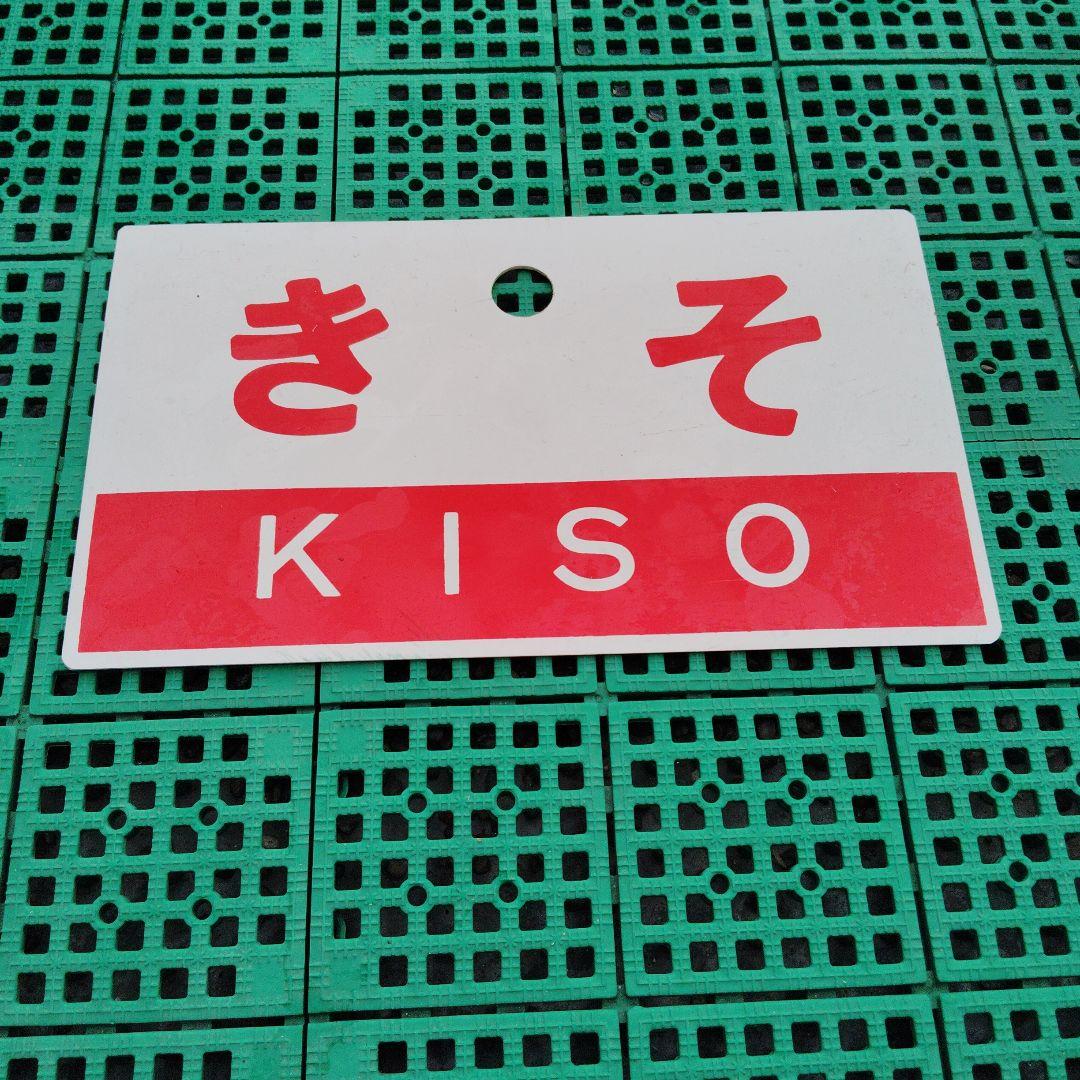 【サボ　愛称板】（表）き そ 指定席（裏）き そ KISO
