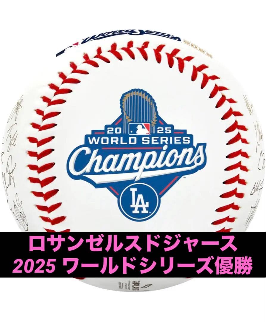 LAドジャース 2025年ワールドシリーズチャンピオン サインボール