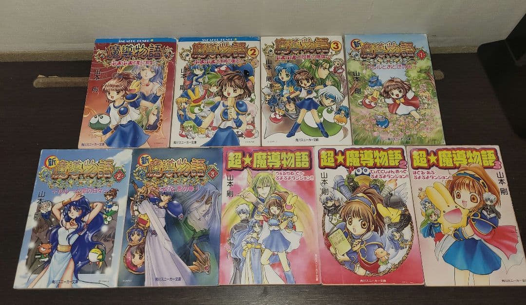 真・魔導物語 1〜8巻セット ぷよぷよ 真・魔導物語 小説 全巻