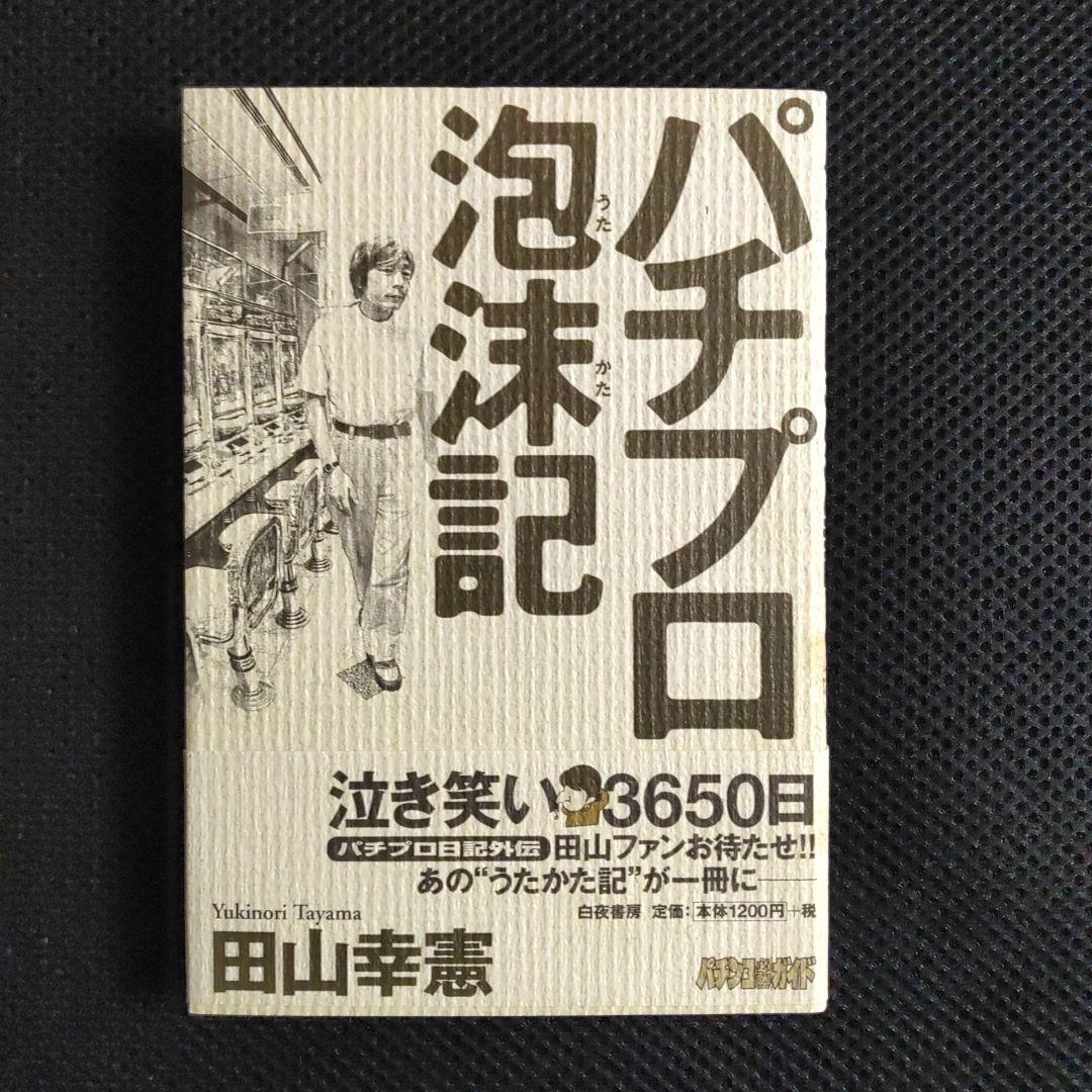 パチプロ日記 Ⅰ〜Ⅷ＋泡沫記＋第一巻の初版 - メルカリ