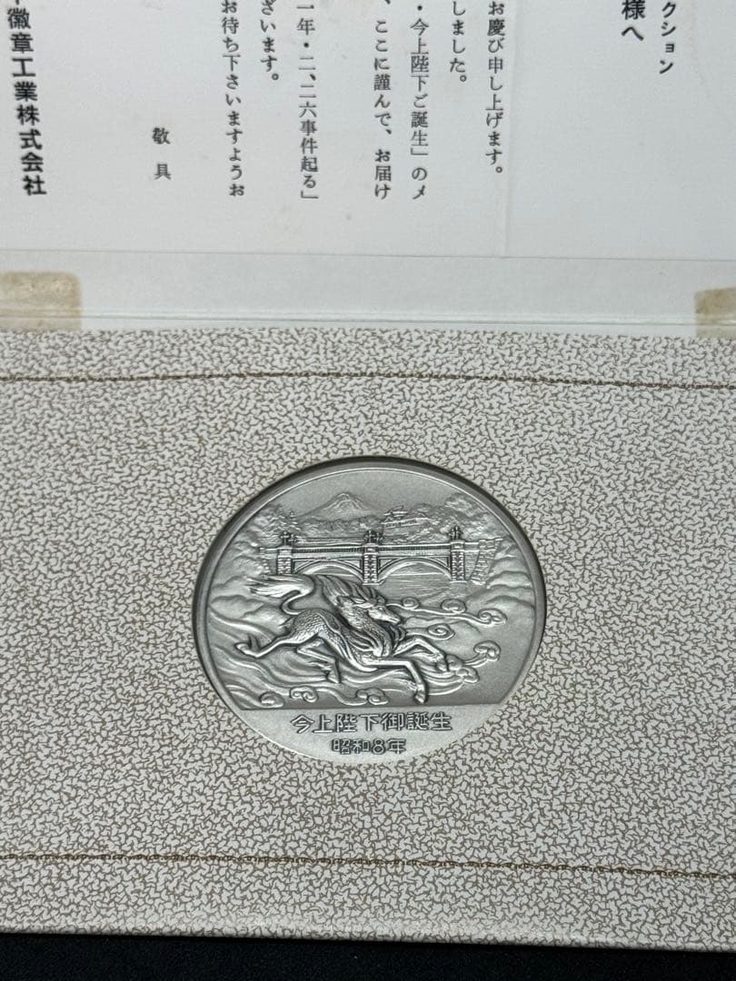 昭和の歴史 限定版美術メダル 今上階下御誕生 昭和8年①