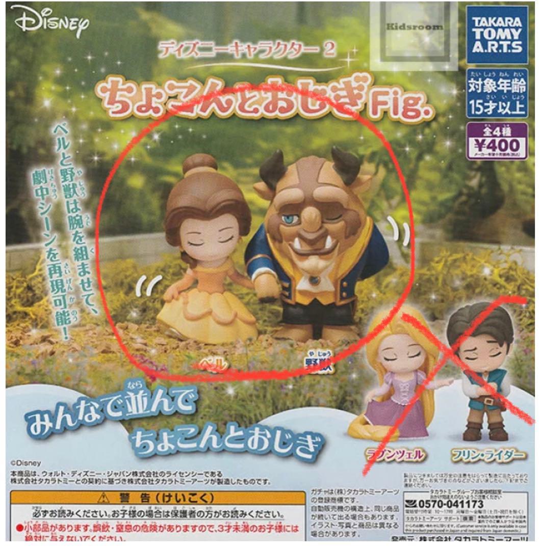 ディズニー ちょこんとおしぎ 美女と野獣 ベル ビースト セット ガチャ