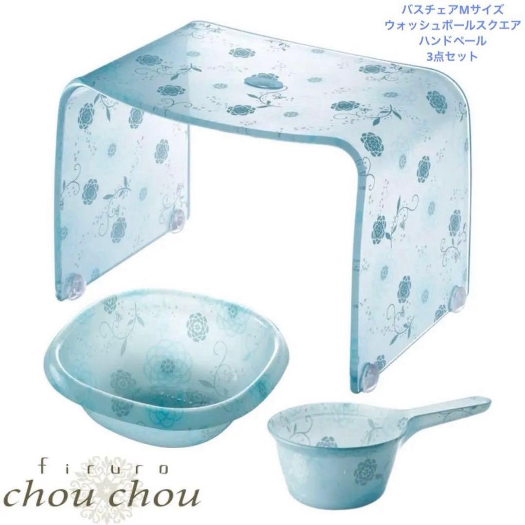 フィルロシュシュ バスチェアM ウォッシュボール ハンドペール ブルー