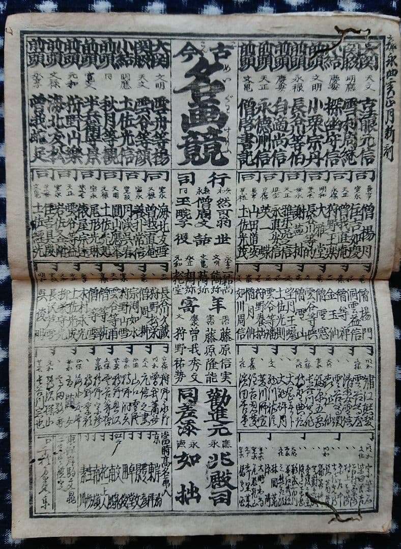 27枚 嘉永4年 浪花番付集『楽しみ双紙』和本 古文書 刷り