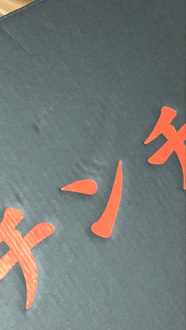 チンチロ 丼 粗品