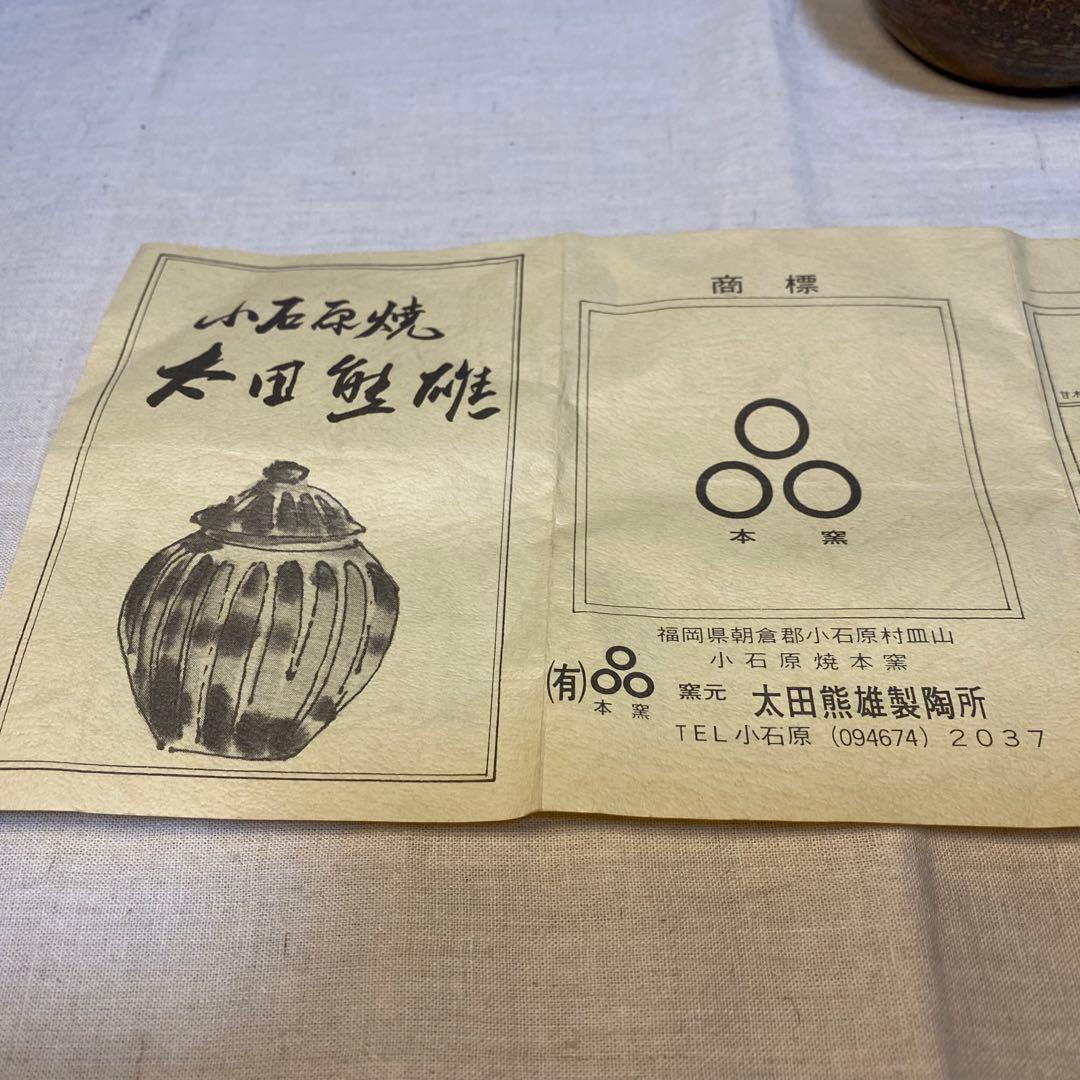 小石原焼　壺　小壺　蓋付き　釉薬　太田熊雄　共箱④
