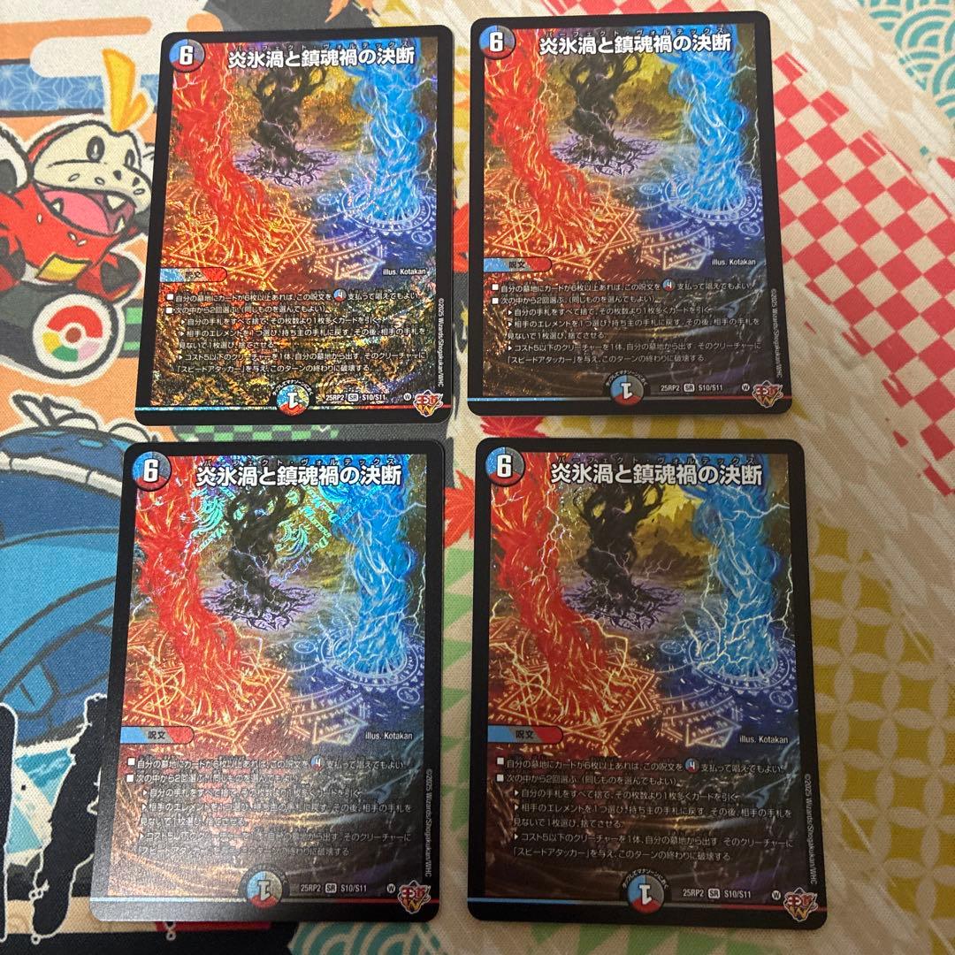 炎氷渦と鎮魂禍の決断 パーフェクト・ヴォルテックス 4枚 - メルカリ