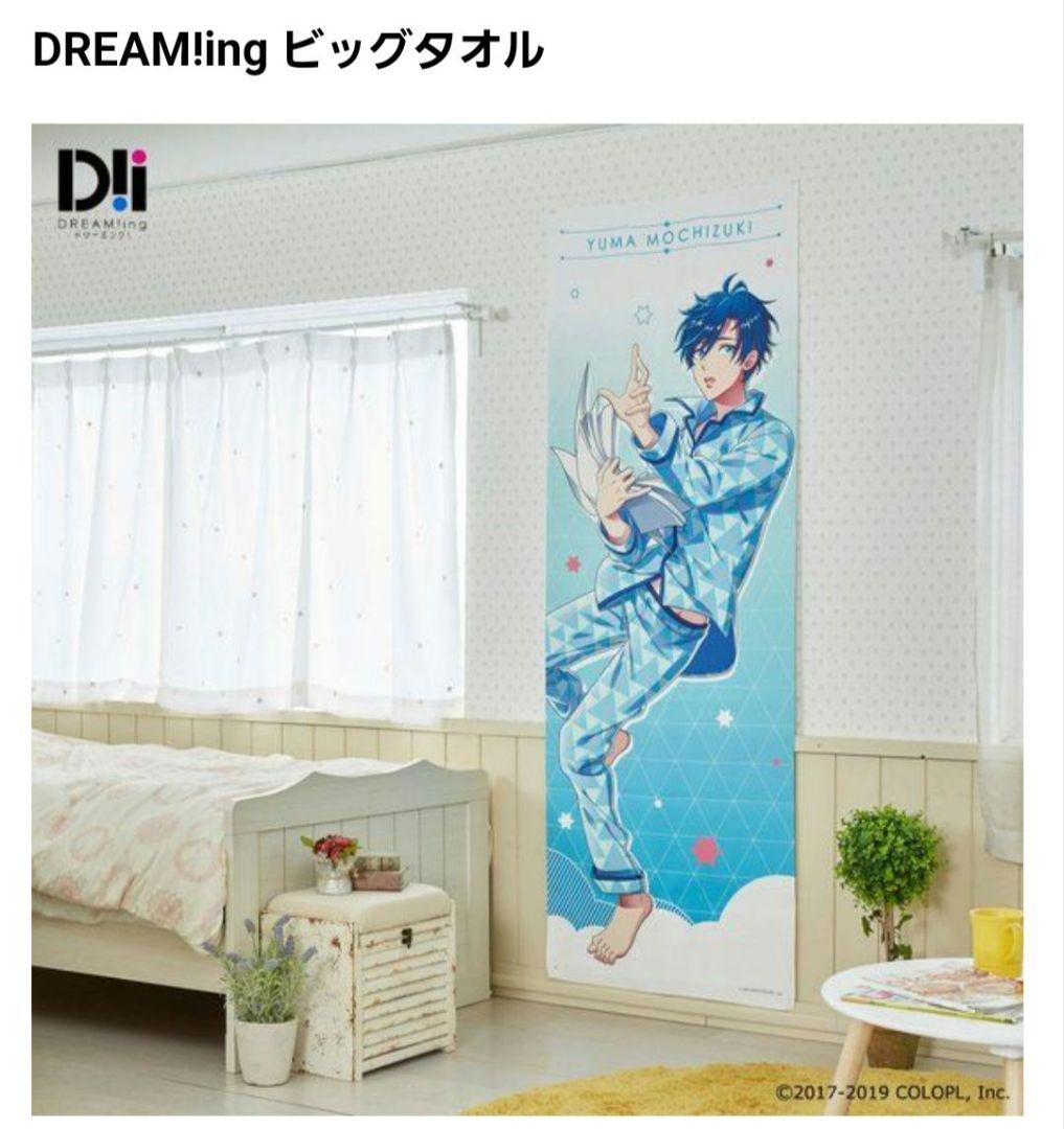 DREAM!ng \完全受注/ビッグタオル