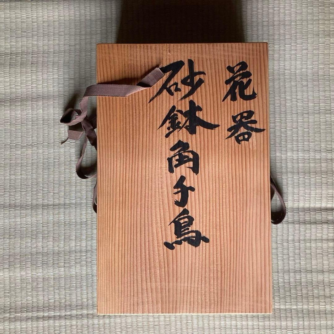 砂鉢 花器 千鳥