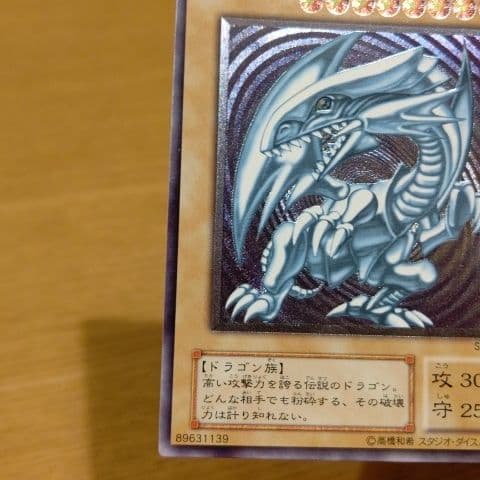 遊戯王カード青眼の白龍（S M51）
