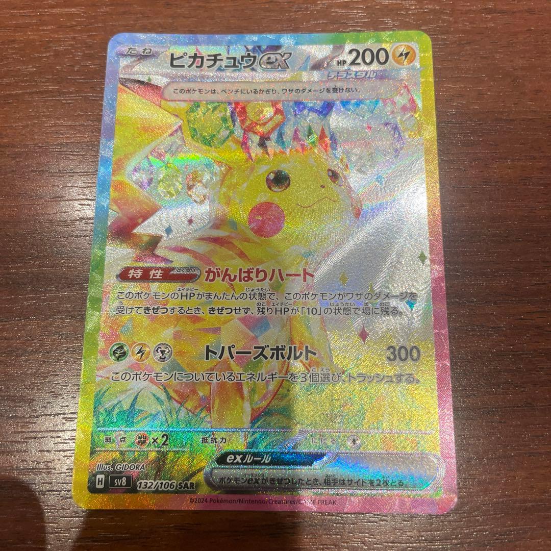 ピカチュウex SAR SV8 超電ブレイカー 132/106