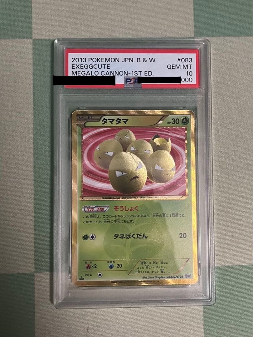 ポケモンカード ポケカ タマタマ ur PSA10 083/076 Bw9