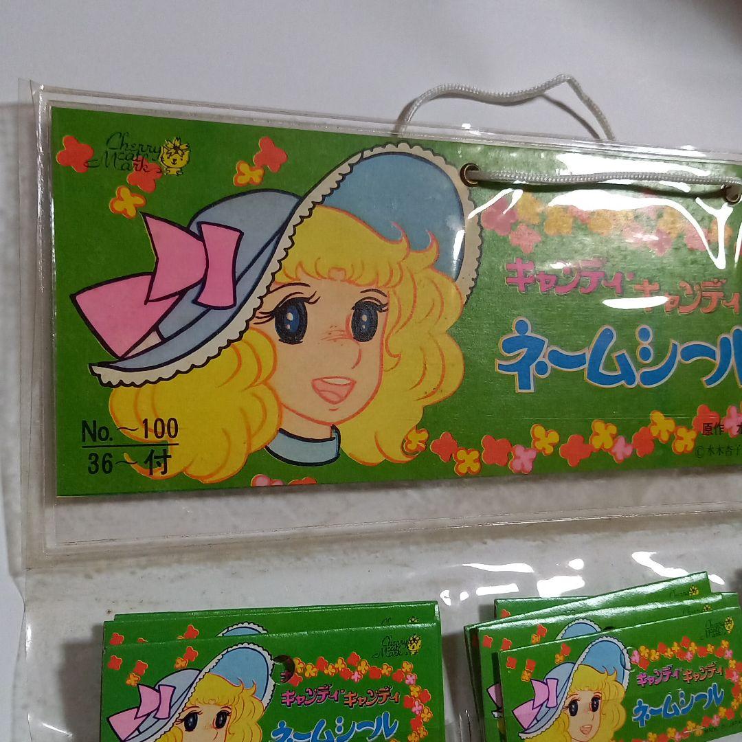 レトロ キャンディ・キャンディ ネームシール 名前シール いがらしゆみこ