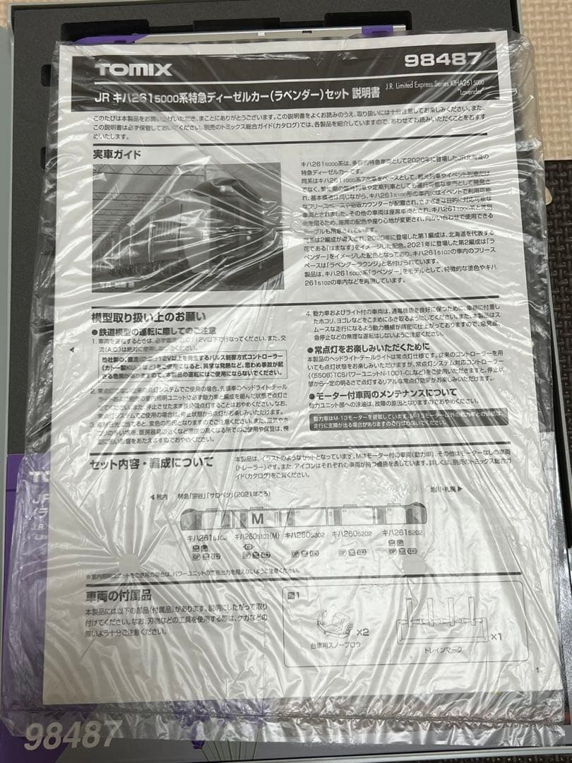 【ジャンク品】TOMIX 98487 キハ261 5000系(ラベンダー)