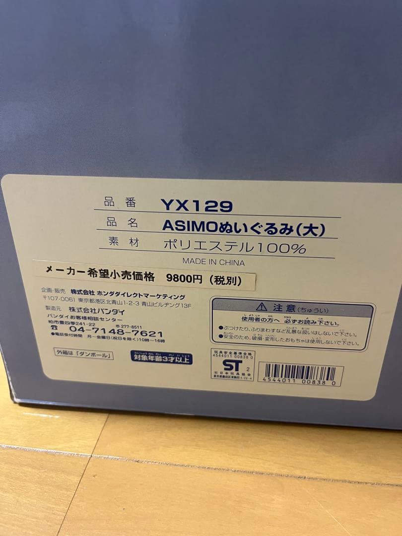 激レア　ASIMOのぬいぐるみ（大）　平成レトロ　当時物　未開封