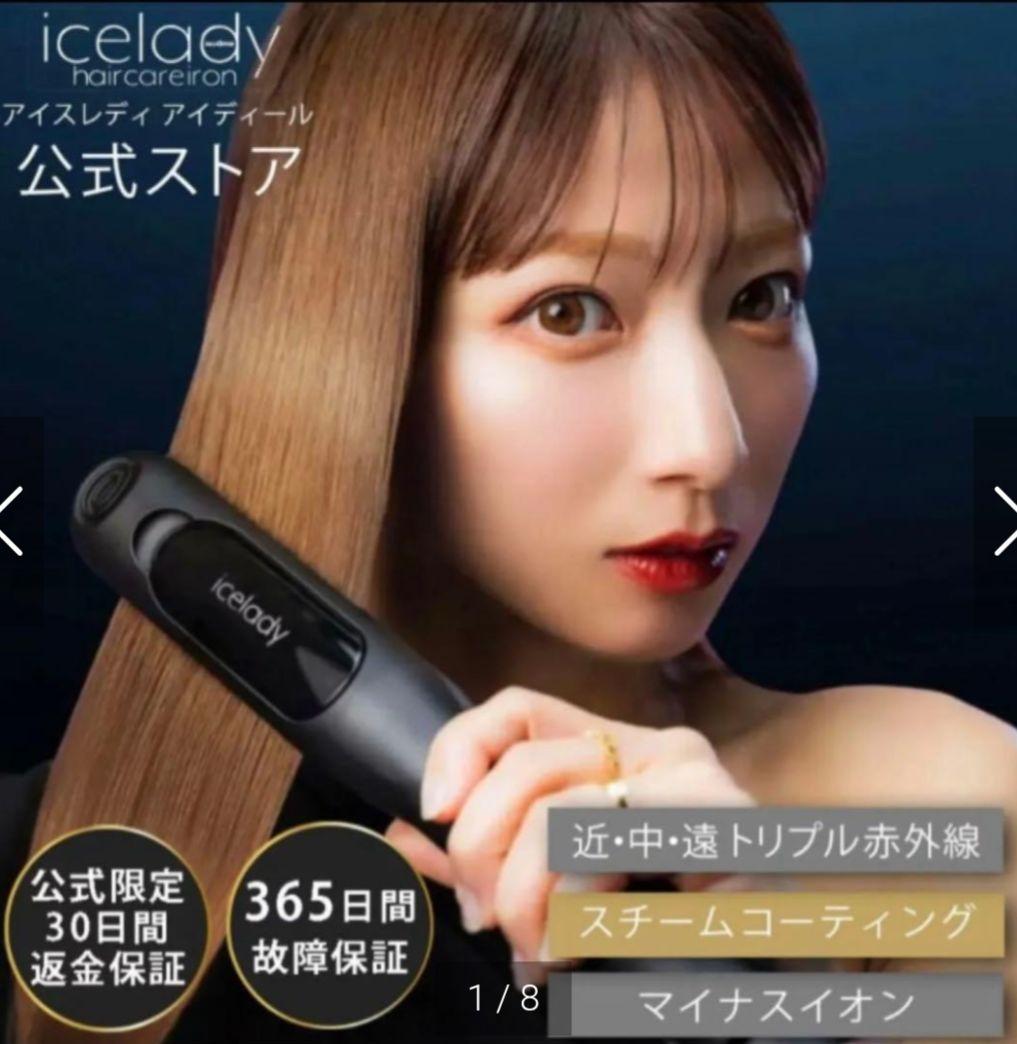 icelady ヘアアイロン ストレートアイロン 蒸気アイロン - メルカリ